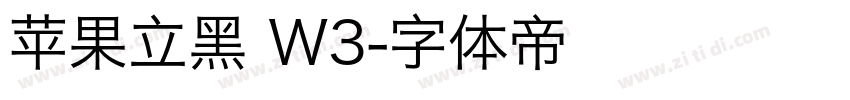 苹果立黑 W3字体转换
